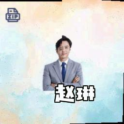 赵琳