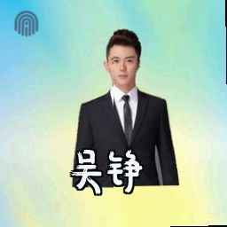 吴铮