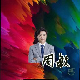 周敏